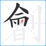 劊笔顺分解图片8