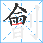 劊笔顺分解图片9