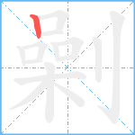 劋笔顺分解图片1