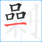 劋笔顺分解图片10
