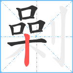 劋笔顺分解图片11