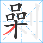 劋笔顺分解图片12