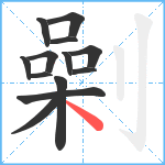 劋笔顺分解图片13