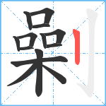 劋笔顺分解图片14