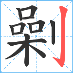 劋笔顺分解图片15