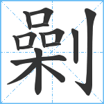 劋笔顺分解图片16