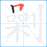 劋笔顺分解图片2