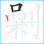 劋笔顺分解图片4