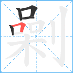 劋笔顺分解图片5