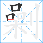 劋笔顺分解图片6