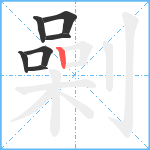 劋笔顺分解图片7