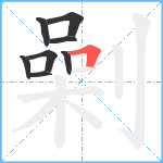 劋笔顺分解图片8