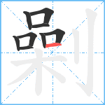 劋笔顺分解图片9
