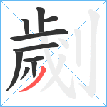 劌笔顺分解图片10