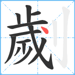 劌笔顺分解图片13