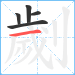 劌笔顺分解图片5