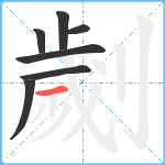 劌笔顺分解图片7