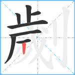 劌笔顺分解图片8