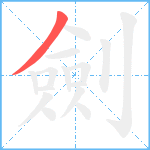 劍笔顺分解图片1