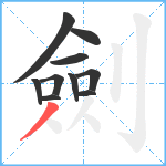 劍笔顺分解图片10