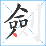 劍笔顺分解图片11