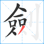 劍笔顺分解图片12