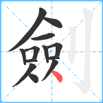 劍笔顺分解图片13