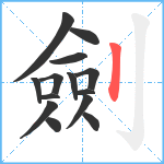 劍笔顺分解图片14