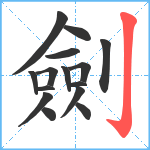 劍笔顺分解图片15