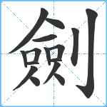 劍笔顺分解图片16