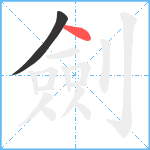 劍笔顺分解图片2