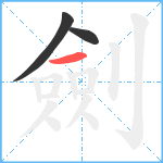 劍笔顺分解图片3