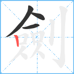 劍笔顺分解图片4