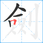 劍笔顺分解图片5