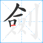 劍笔顺分解图片6