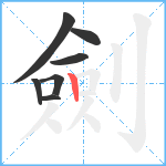 劍笔顺分解图片7