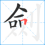 劍笔顺分解图片8