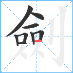 劍笔顺分解图片9