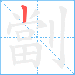 劏笔顺分解图片1