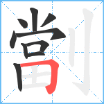 劏笔顺分解图片10