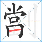 劏笔顺分解图片11