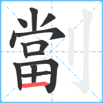 劏笔顺分解图片13