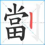 劏笔顺分解图片14