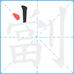 劏笔顺分解图片2