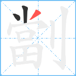 劏笔顺分解图片3