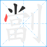 劏笔顺分解图片4