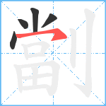 劏笔顺分解图片5