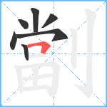 劏笔顺分解图片7