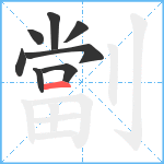 劏笔顺分解图片8