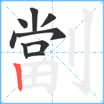 劏笔顺分解图片9